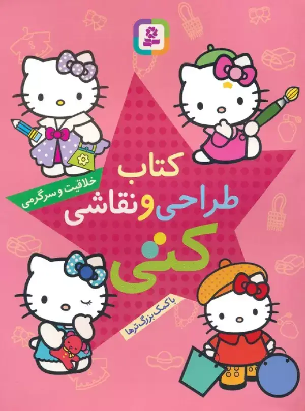 جلد کتاب کتاب طراحی و نقاشی کتی (خلاقیت و سرگرمی با کمک بزرگ ترها)