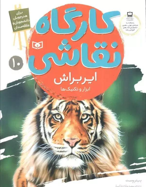 جلد کتاب کارگاه نقاشی ایربراش 10 (ابزار و تکنیک ها)،(گلاسه)