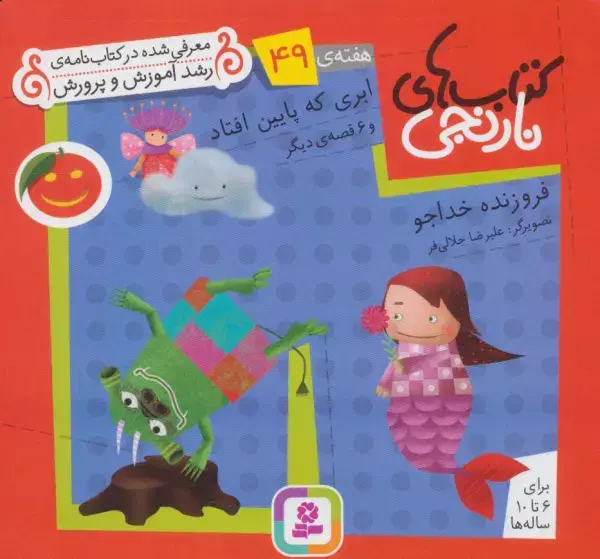 جلد کتاب کتاب های نارنجی،هفته ی49 (ابری که پایین افتاد و 6 قصه ی دیگر)،(گلاسه)
