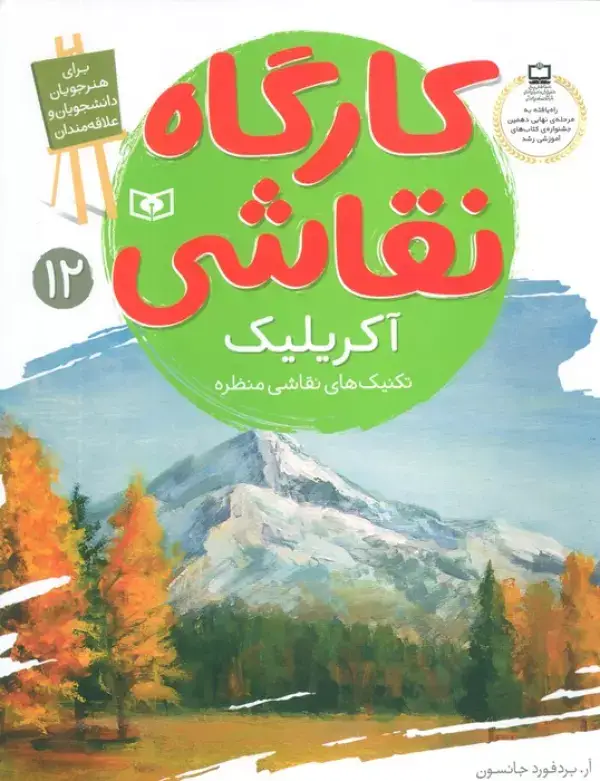 جلد کتاب کارگاه نقاشی آکریلیک 12 (تکنیک های نقاشی منظره)،(گلاسه)