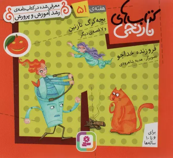 جلد کتاب کتاب های نارنجی،هفته ی51 (بچه گرگ نازنین و 7 قصه ی دیگر)