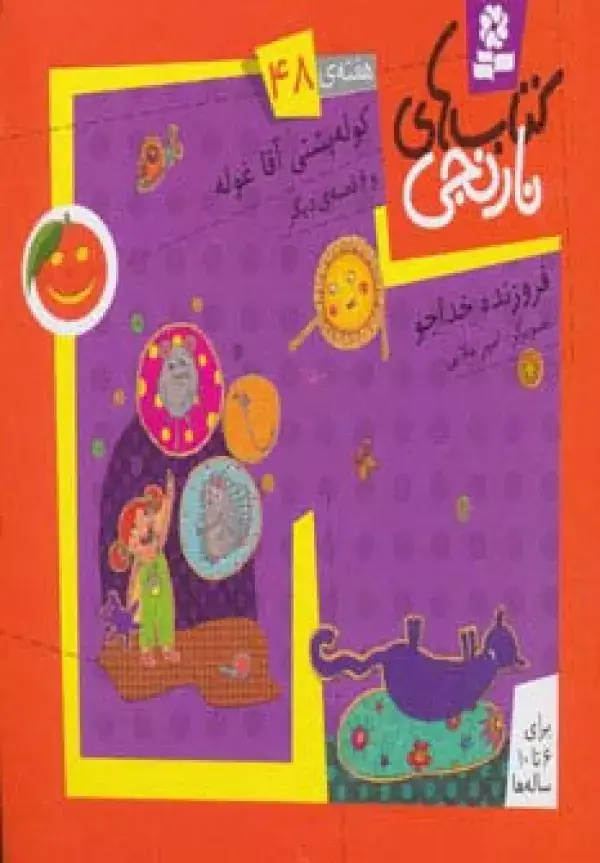 جلد کتاب کتاب های نارنجی،هفته ی48 (کوله پشتی آقاغوله و 6 قصه ی دیگر)،(گلاسه)