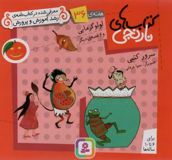 جلد کتاب کتاب های نارنجی،هفته ی36 (لولو گرمایی و 6 قصه ی دیگر)،(گلاسه)
