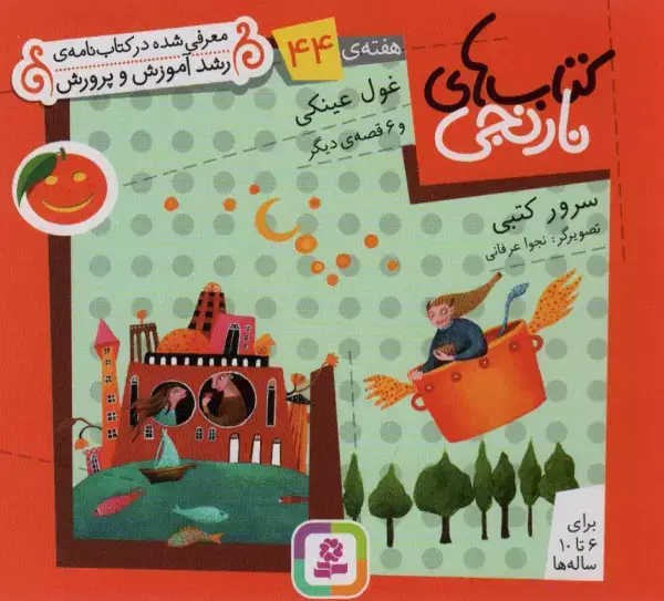 جلد کتاب کتاب های نارنجی،هفته ی44 (غول عینکی و 6 قصه ی دیگر)،(گلاسه)