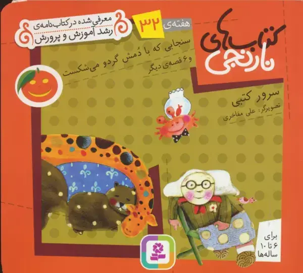 جلد کتاب کتاب های نارنجی،هفته ی32 (سنجابی که با دمش گردو می شکست و 6 قصه ی دیگر)،(گلاسه)