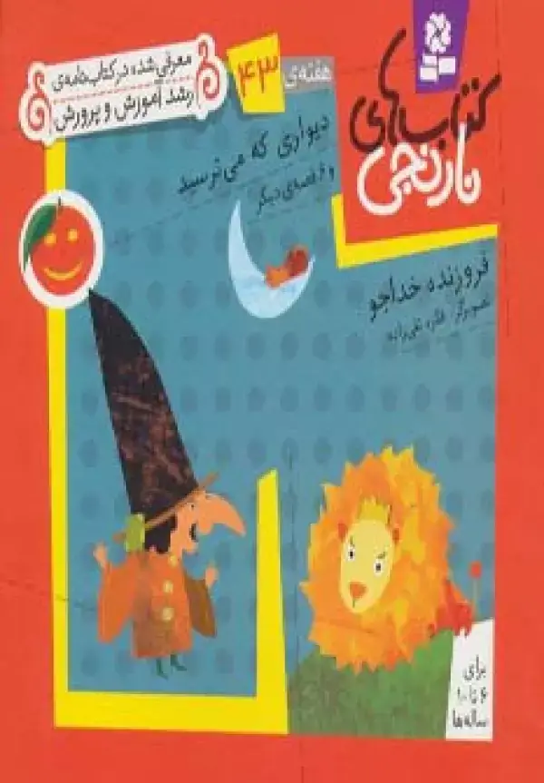 جلد کتاب کتاب های نارنجی،هفته ی43 (دیواری که می ترسید و 6 قصه ی دیگر)،(گلاسه)