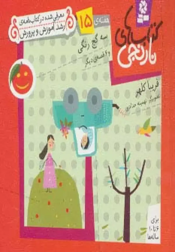 جلد کتاب کتاب های نارنجی،هفته ی15 (3 گچ رنگی و 6 قصه ی دیگر)،(گلاسه)