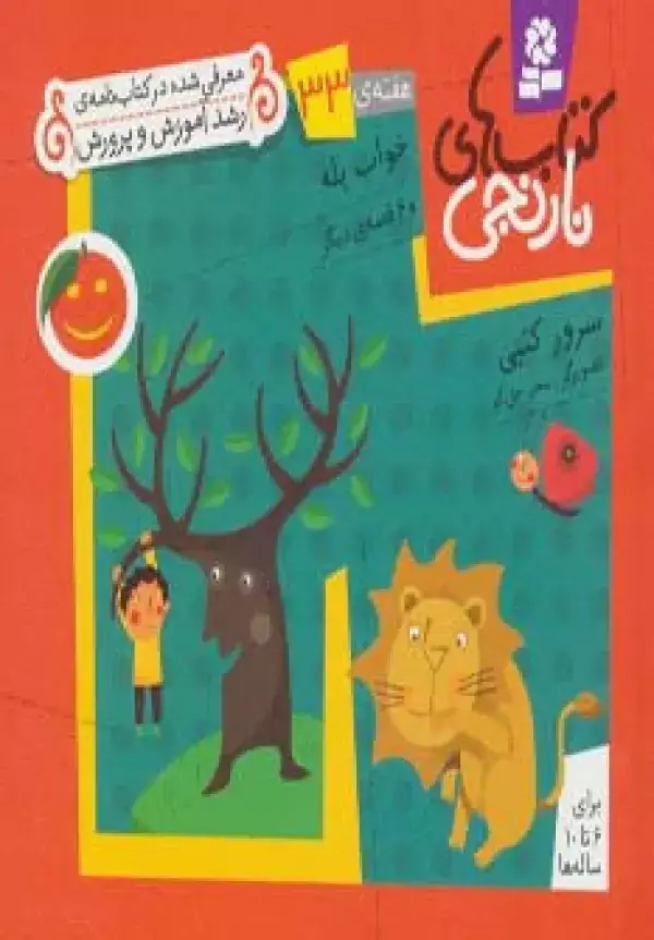 جلد کتاب کتاب های نارنجی،هفته ی33 (خواب پله و 6 قصه ی دیگر)،(گلاسه)