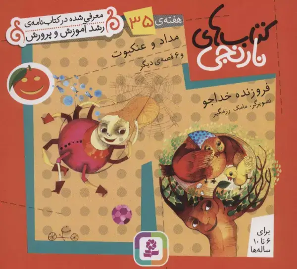 جلد کتاب کتاب های نارنجی،هفته ی35 (مداد و عنکبوت و 6 قصه ی دیگر)،(گلاسه)