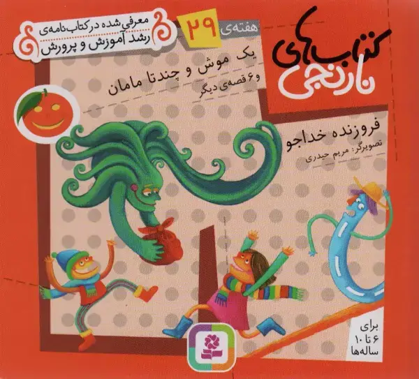 جلد کتاب کتاب های نارنجی،هفته ی29 (یک موش و چند تا مامان و 6 قصه ی دیگر)،(گلاسه)