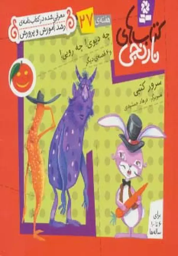 جلد کتاب کتاب های نارنجی،هفته ی27 (چه دیوی!چه رویی! و 6 قصه ی دیگر)