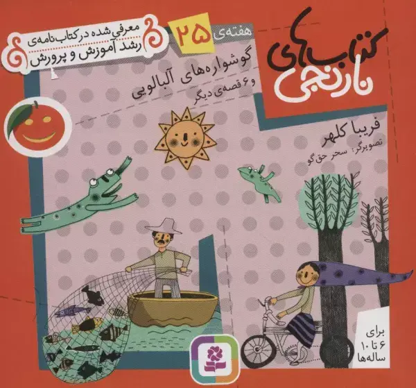جلد کتاب کتاب های نارنجی،هفته ی25 (گوشواره های آلبالویی و 6 قصه ی دیگر)،(گلاسه)