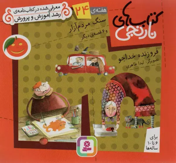 جلد کتاب کتاب های نارنجی،هفته ی24 (سنگ مردم آزار و 6 قصه ی دیگر)،(گلاسه)