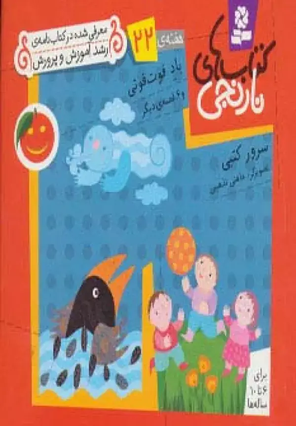 جلد کتاب کتاب های نارنجی،هفته ی22 (باد فوت فوتی و 6 قصه ی دیگر)،(گلاسه)