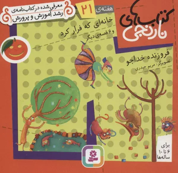 جلد کتاب کتاب های نارنجی،هفته ی21 (خانه ای که فرار کرد و 6 قصه ی دیگر)،(گلاسه)