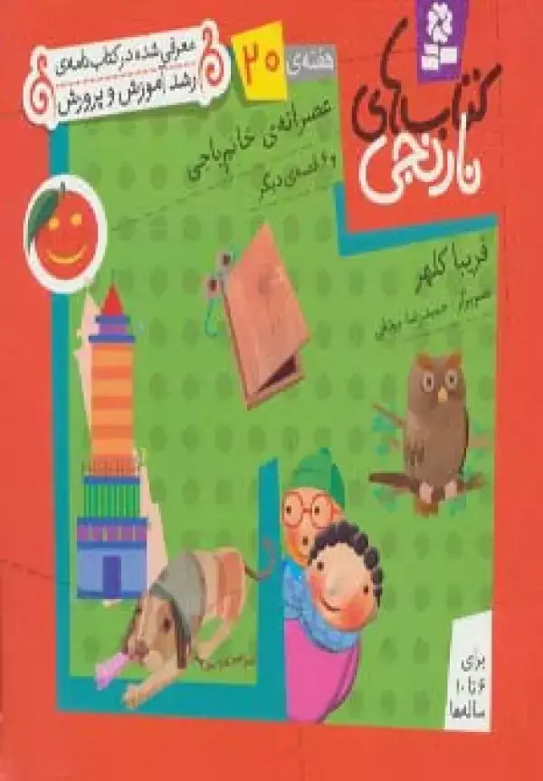 جلد کتاب کتاب های نارنجی،هفته ی20 (عصرانه ی خانم باجی و 6 قصه ی دیگر)،(گلاسه)