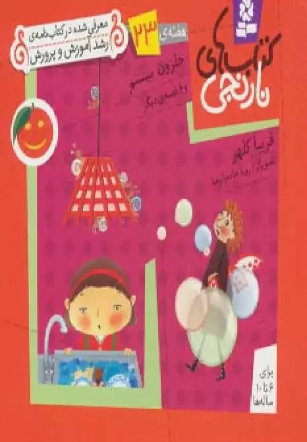 جلد کتاب کتاب های نارنجی،هفته ی23 (حلزون بیستم و 6 قصه ی دیگر)،(گلاسه)