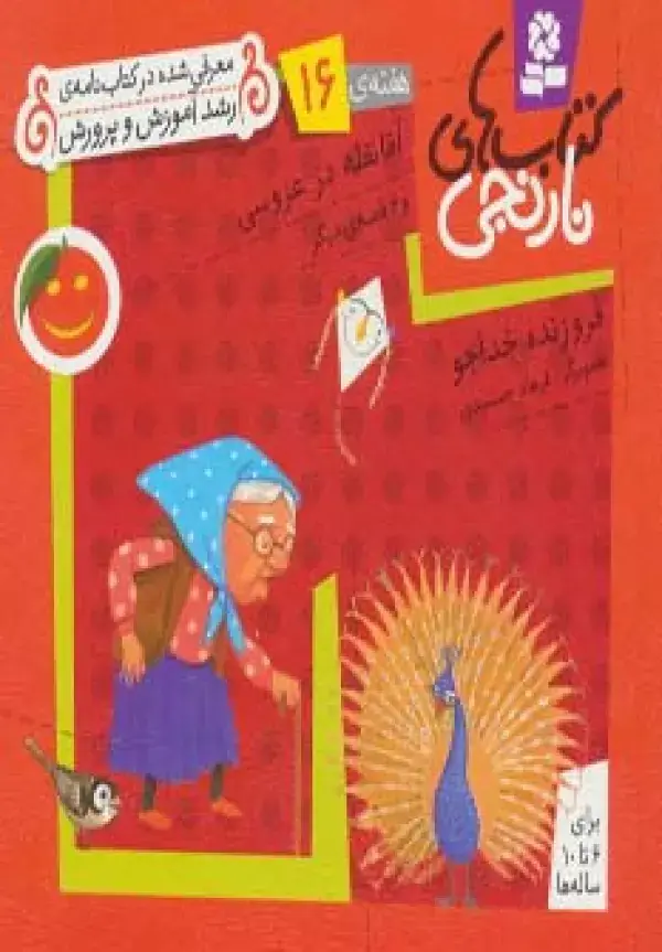 جلد کتاب کتاب های نارنجی،هفته ی16 (آقا نقله در عروسی و 6 قصه ی دیگر)،(گلاسه)