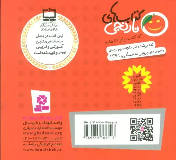 جلد کتاب کتاب های نارنجی،هفته ی14 (گربه ای که پیاده نمی شد و 6 قصه ی دیگر)،(گلاسه)