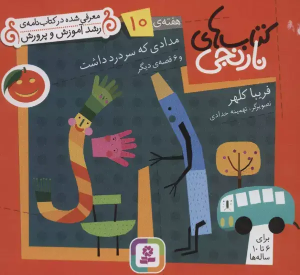جلد کتاب کتاب های نارنجی،هفته ی10 (مدادی که سردرد داشت و 6 قصه ی دیگر)،(گلاسه)