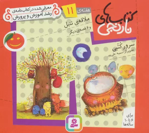 جلد کتاب کتاب های نارنجی،هفته ی11 (ملاقه ی تنبل و 6 قصه ی دیگر)