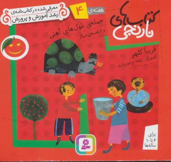 جلد کتاب کتاب های نارنجی،هفته ی 4 (حمله ی غول های آهنی و 6 قصه دیگر)،(گلاسه)
