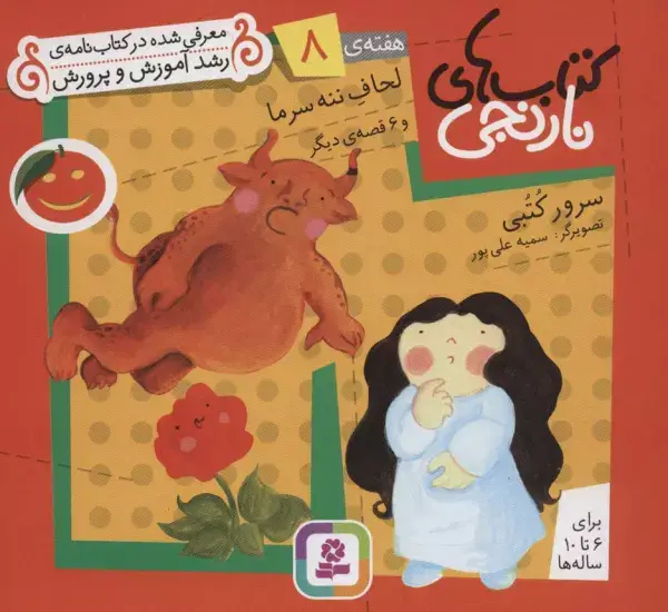 جلد کتاب کتاب های نارنجی،هفته ی 8 (لحاف ننه سرما و 6 قصه ی دیگر)،(گلاسه)