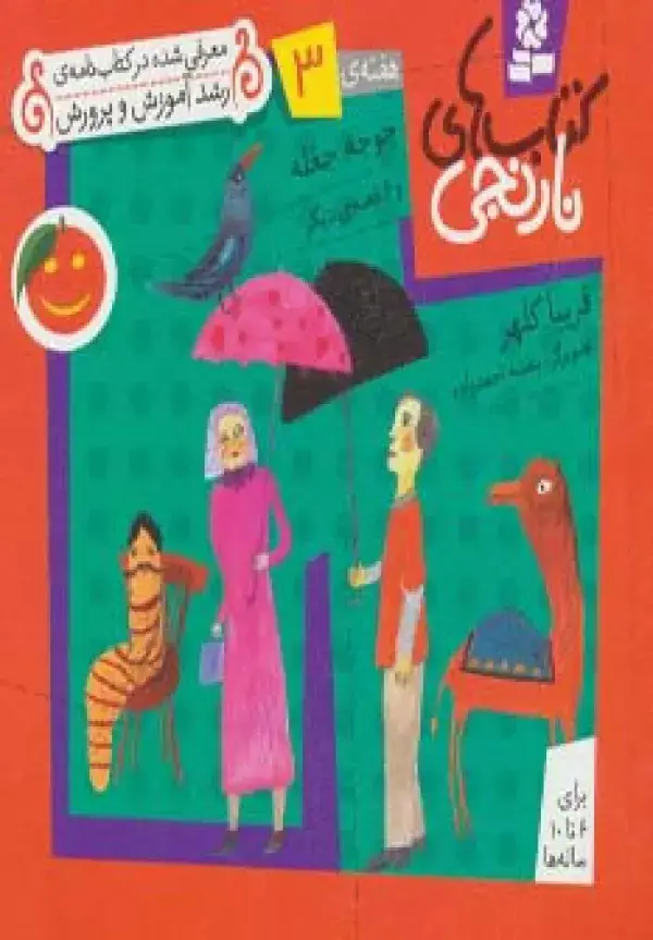 جلد کتاب کتاب های نارنجی،هفته ی 3 (جوجه جغله و 6 قصه ی دیگر)،(گلاسه)