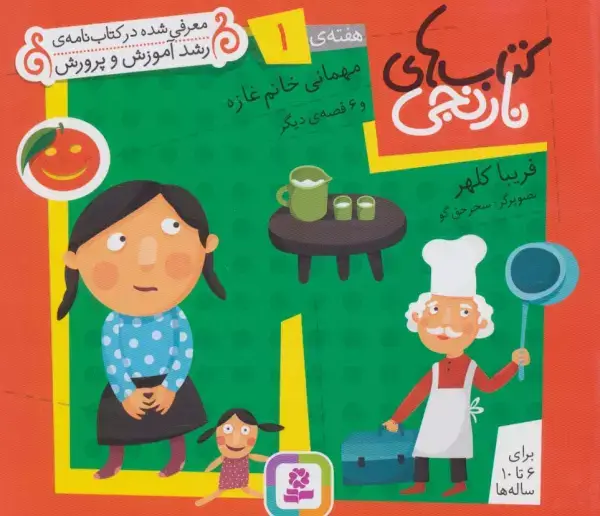 جلد کتاب کتاب های نارنجی،هفته ی 1 (مهمانی خانم غازه و 6 قصه ی دیگر)،(گلاسه)