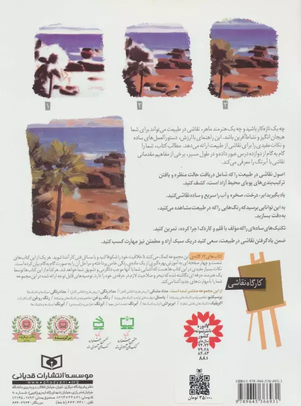 جلد کتاب کارگاه نقاشی رنگ روغن 2 (مفاهیم پایه و تکنیک های پیشرفته)