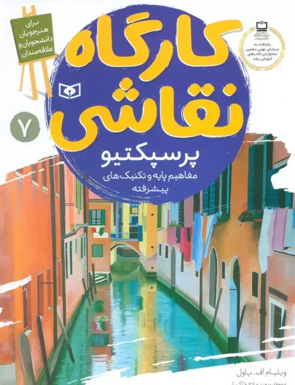 جلد کتاب کارگاه نقاشی پرسپکتیو 7 (مفاهیم پایه و تکنیک های پیشرفته)