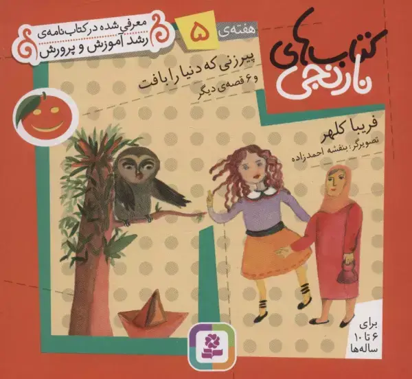 جلد کتاب کتاب های نارنجی،هفته ی 5 (پیرزنی که دنیا را بافت و 6 قصه ی دیگر)