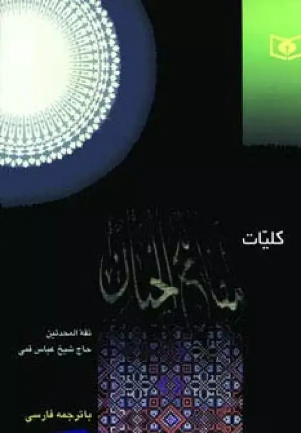 جلد کتاب کلیات مفاتیح الجنان (بااندیکس)