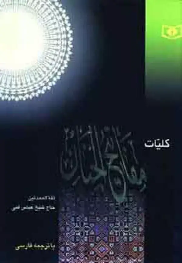 جلد کتاب کلیات مفاتیح الجنان