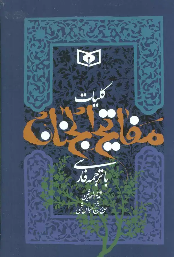 جلد کتاب کلیات مفاتیح الجنان