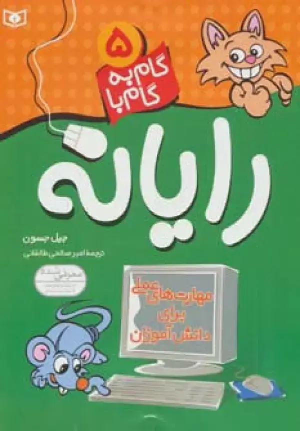 جلد کتاب گام به گام با رایانه 5