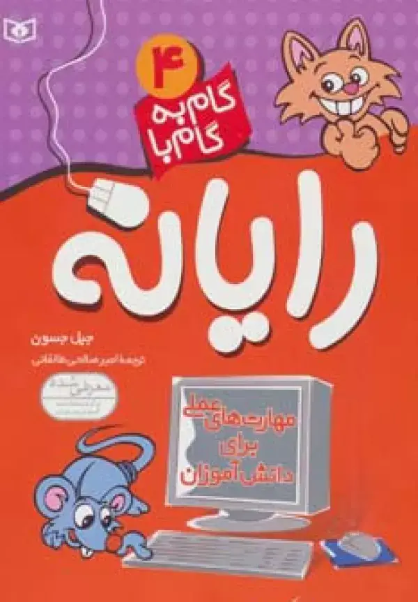 جلد کتاب گام به گام با رایانه 4