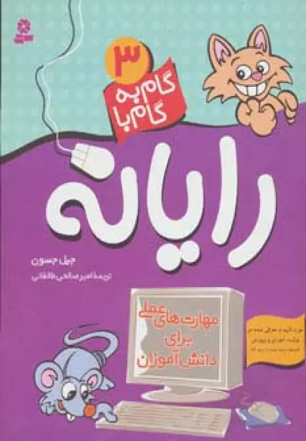 جلد کتاب گام به گام با رایانه 3 (مهارت های عملی برای دانش آموزان)