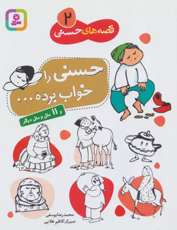 جلد کتاب قصه های حسنی 2 (حسنی را خواب برده و 11 مثل و متل دیگر)