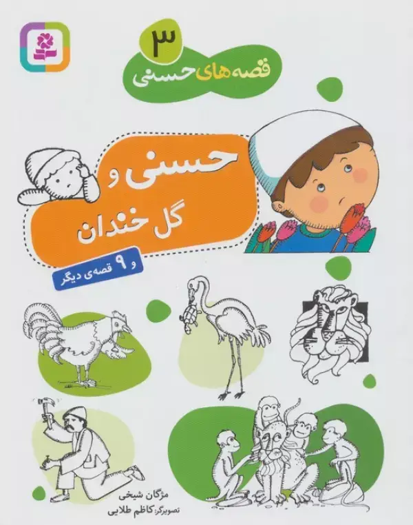 جلد کتاب قصه های حسنی 3 (حسنی و گل خندان و 9 قصه دیگر)