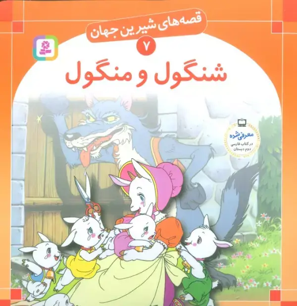 جلد کتاب قصه های شیرین جهان 7 (شنگول و منگول)،(گلاسه)