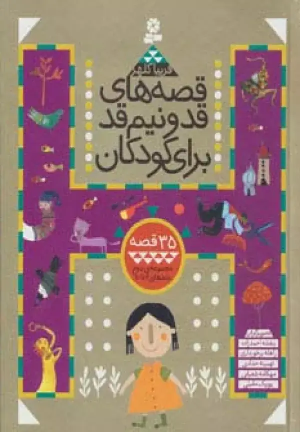 جلد کتاب قصه های قد و نیم قد برای کودکان (مجموعه دوم:جلدهای 6تا10)