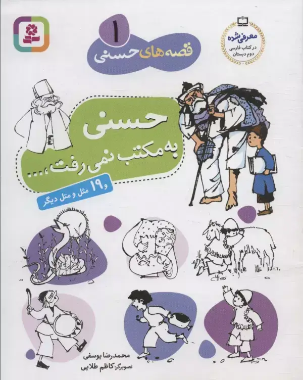 جلد کتاب قصه های حسنی 1 (حسنی به مکتب نمی رفت و 19 مثل و متل دیگر)