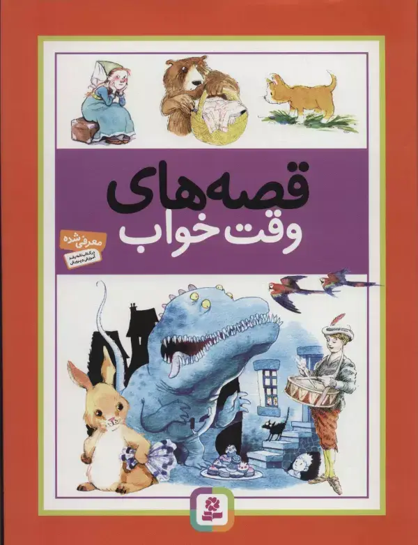 جلد کتاب قصه های وقت خواب