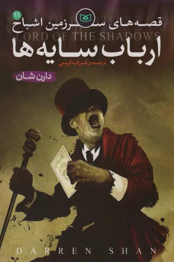 جلد کتاب قصه های سرزمین اشباح11 (ارباب سایه ها)