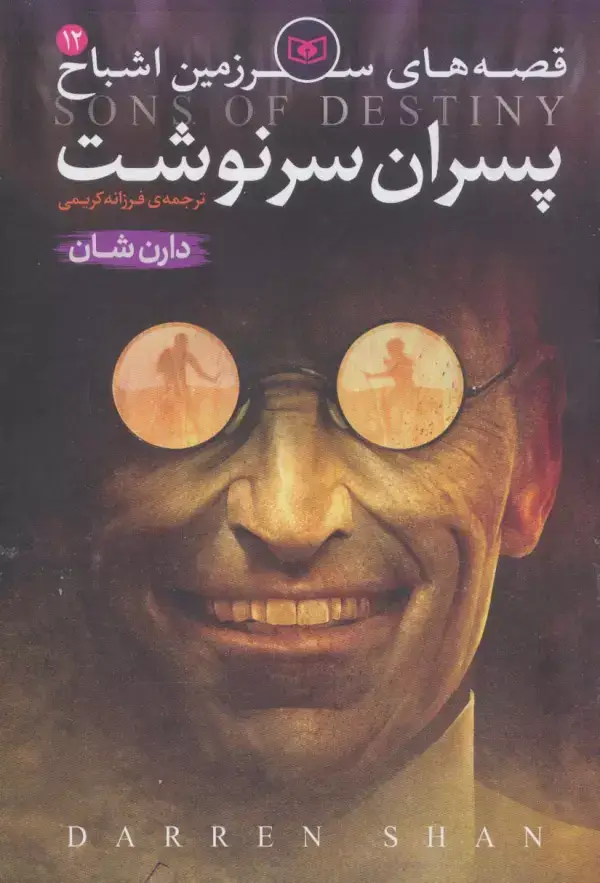جلد کتاب قصه های سرزمین اشباح12 (پسران سرنوشت)