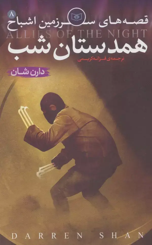 جلد کتاب قصه های سرزمین اشباح 8 (همدستان شب)