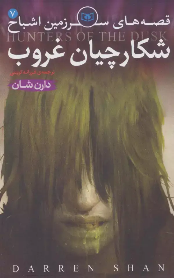 جلد کتاب قصه های سرزمین اشباح 7 (شکارچیان غروب)