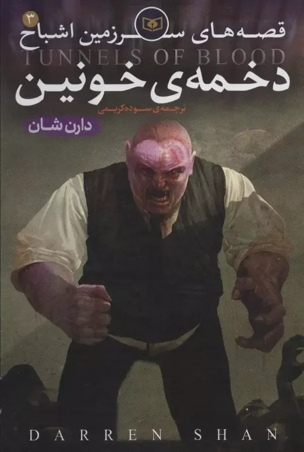 جلد کتاب قصه های سرزمین اشباح 3 (دخمه ی خونین)