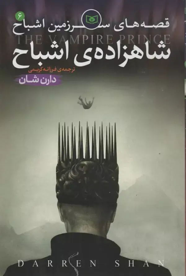 جلد کتاب قصه های سرزمین اشباح 6 (شاهزاده اشباح)